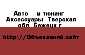 Авто GT и тюнинг - Аксессуары. Тверская обл.,Бежецк г.